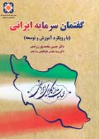 کتاب دست دوم گفتمان سرمایه ایرانی(با رویکرد آموزش و توسعه) حسین محمدپور زندی-در حد نو 