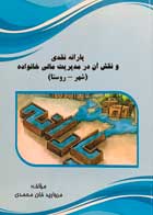 کتاب دست دوم یارانه نقدی و نقش آن در مدیریت مالی خانواده(شهر-روستا) تالیف مروارید خان محمدی-در حد نو 