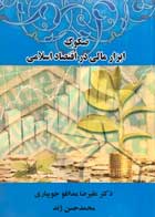 کتاب دست دوم صکوک ابزار مالی در اقتصاد اسلامی علیرضا مدانلو جویباری-در حد نو 