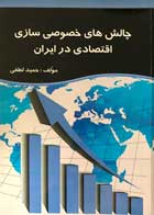 کتاب دست دوم چالش های خصوصی سازی اقتصادی در ایران حمید لطفی-در حد نو 