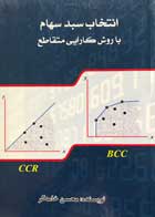 کتاب دست دوم انتخاب سبد سهام با روش کارایی متقاطع محسن خامه گر-در حد نو 