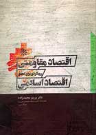 کتاب دست دوم اقتصاد مقاومتی رویکردی برای تحقق اقتصاد اسلامی پرویز محمدزاده-در حد نو