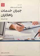 کتاب دست دوم راهنمای کاربردی نرم افزار جبران خدمات راهکاران لیلا متین فر-در حد نو