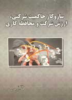 کتاب دست دوم سازوکار حاکمیت شرکتی،ارزش شرکت و محافظه کاری حسن سرحدی-در حد نو 
