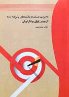 کتاب دست دوم مدیریت ریسک در بانک های پذیرفته شده در بورس اوراق بهادار تهران-در حد نو 