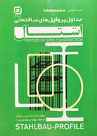 کتاب دست دوم جداول پروفیل های ساختمانی اشتال تالیف مارتا اشنایدر-در حد نو 