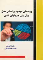 کتاب دست دوم روندهای موجود بر اساس مدل پیش بینی جریانهای نقدی طیبه انوری-در حد نو 