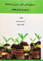 کتاب دست دوم روشهای تامین مالی بر ارزش شرکت ها در بورس اوراق بهادار مهران علایی-در حد نو 