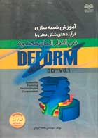 کتاب دست دوم آموزش شبیه سازی فرآیندهای شکل دهی با  deform تالیف محمد محمدایرئانی(همراه سی دی)-در حد نو 