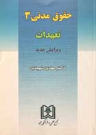 کتاب دست دوم حقوق مدنی 3 تعهدات دکتر مهدی شهیدی-نوشته دارد