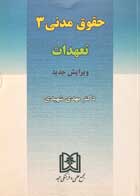 کتاب دست دوم حقوق مدنی 3 تعهدات دکتر مهدی شهیدی-نوشته دارد