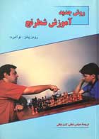 کتاب روش جدید آموزش شطرنج رومن پلتز ترجمه عباس لطفی-در حد نو