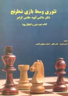 کتاب دست دوم تئوری وسط بازی شطرنج ماکس ایو-هانس ترجمه خسرو شهسوار-در حد نو 