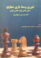 کتاب دست دوم تئوری وسط بازی شطرنج ماکس ایو-هانس ترجمه خسرو شهسوار-در حد نو 