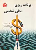 کتاب دست دوم برنامه ریزی مالی شخصی علی پارسائیان-در حد نو 