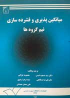 کتاب دست دوم میانگین پذیری و فشرده سازی نیم گروه ها معصومه چراغی-در حد نو 