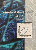 کتاب دست دوم مقدمه ای بر ویسکو الاستیسیته پلیمرها ترجمه دکتر پرویز نورپناه-در حد نو