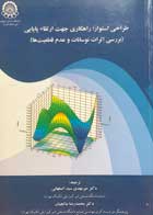 کتاب دست دوم طراحی استوار راهکاری جهت ارتقاء پایاپی ترجمه میرمهدی سید اصفهانی-در حد نو 