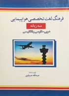 کتاب دست دوم فرهنگ لغت تخصصی هواپیمایی سه زبانه عبدالله عبیاوی-در حد نو 