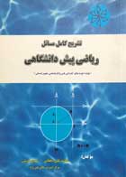 کتاب دست دوم تشریح کامل مسائل ریاضی پیش دانشگاهی محمدعلی دهقانی-در حد نو 