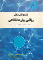 کتاب دست دوم تشریح کامل مسائل ریاضی پیش دانشگاهی محمدعلی دهقانی-در حد نو 