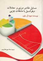 کتاب دست دوم مسایل مقادیر بر مرزی و معادلات دیفرانسیل با مستقات جزیی دیوید ال.پاورز-در حد نو 