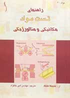 کتاب دست دوم راهنمای تست مواد مکانیکی و متالورژیکی-در حد نو