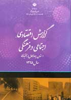 کتاب دست دوم گزارش اقتصادی اجتماعی و فرهنگی استان چهارمحال و بختیاری-در حد نو