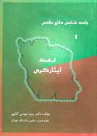 کتاب دست دوم جامعه شناسی دفاع مقدس و فرهنگ ایثارگری-در حد نو 