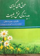 کتاب دست دوم عرق های گیاهی هدیه زندگی بخش طبیعت بصیره ملکی-در حد نو