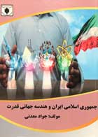 کتاب دست دوم جمهوری اسلامی ایران و هندسه جهانی قدرت جواد معدنی-در حد نو