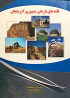 کتاب دست دوم قلعه های تاریخی جمهوری آذربایجان حسینعلی کیوانی-در حد نو 