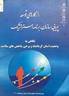 کتاب دست دوم راهکارهای توسعه پویایی سازمان برنامه استراتژیک-در حد نو 