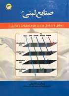 کتاب دست دوم صنایع لبنی 2 عبدالرضا آقاجانی-در حد نو 