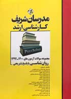 کتاب مجموعه سوالات آزمون های 1400-1392روان شناسی با پاسخ تشریحی مدرسان شریف -کاملا نو