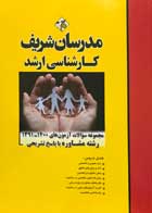 کتاب دست دوم مجموعه سوالات آزمون های 1400-1391 رشته مشاوره با پاسخ تشریحی مدرسان شریف-نو 