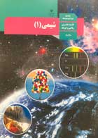 کتاب دست دوم درسی شیمی 1 دهم تجربی و ریاضی فیزیک  