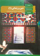 کتاب دست دوم درسی دین و زندگی 1 دهم (کلیه رشته ها بجز انسانی)-نوشته دارد  