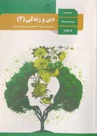 کتاب درسی دین و زندگی 2 یازدهم  -نوشته دارد