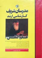 کتاب  علم النفس کارشناسی ارشد مدرسان شریف تالیف صادق خدامرادی