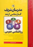 کتاب دست دوم روانشناسی عمومی مدرسان شریف مریم درخشان نژاد-نوشته دارد