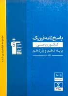 کتاب دست دوم پاسخ نامه فیزیک کنکور ریاضی قلم چی پایه دهم و یازدهم جلد دوم 