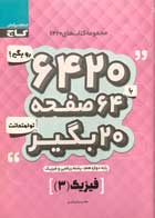 کتاب دست دوم فیزیک 3 دوازدهم 6420 گاج تالیف هادی جمال آبادی-در حد نو 