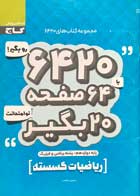 کتاب دست دوم ریاضیات گسسته 6420 گاج تالیف حسین علمدار-در حد نو 