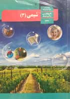 کتاب دست دوم درسی شیمی 3 دوازدهم تجربی  1402 -نوشته دارد