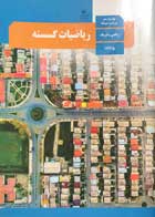 کتاب دست دوم ریاضیات گسسته دوازدهم ریاضی و فیزیک
