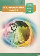 کتاب دست دوم مدیریت خانواده و سبک زندگی(ویژه دختران) پایه ی  دوازدهم کلیه رشته ها - در حد نو 