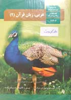 کتاب دست دوم درسی عربی،زبان قرآن 2 یازدهم تجربی-ریاضی 