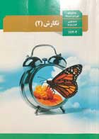 کتاب دست دوم درسی نگارش 2 یازدهم-در حد نو