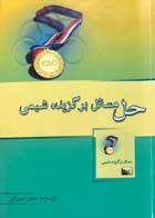 کتاب دست دوم حل مسائل برگزیده شیمی - در حد نو